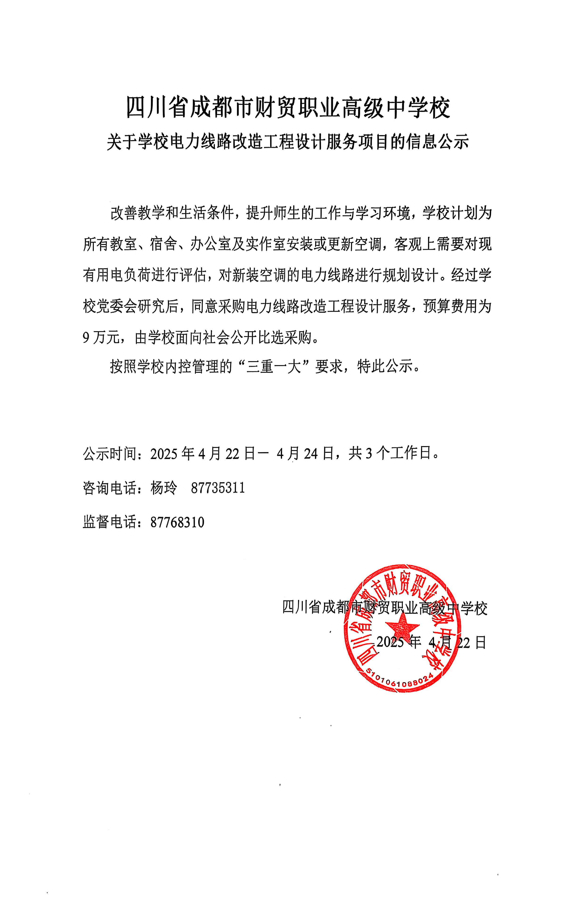 关于学校电力线路改造工程设计服务项目的信息公示_09_0(1).jpg