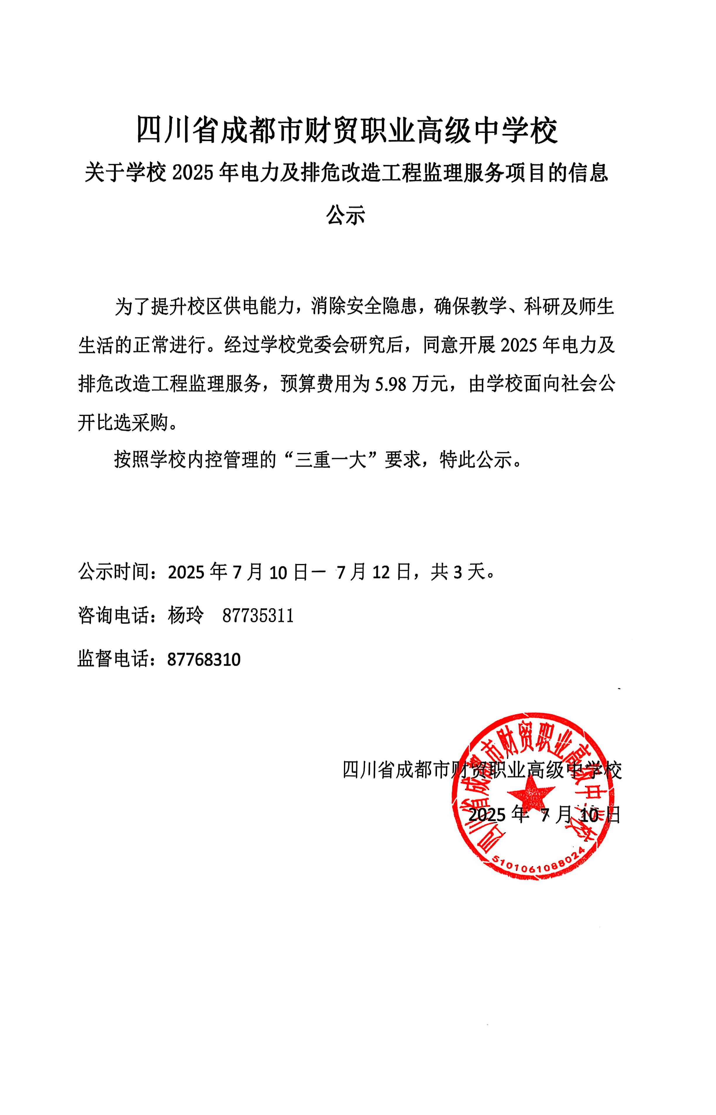 关于学校2025年电力及排危改造工程监理服务项目 的信息公示.jpg