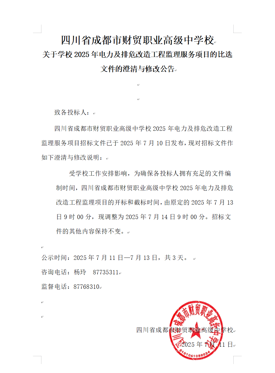 关于学校2025年电力及排危改造工程监理服务项目比选文件的澄清与修改公告.png