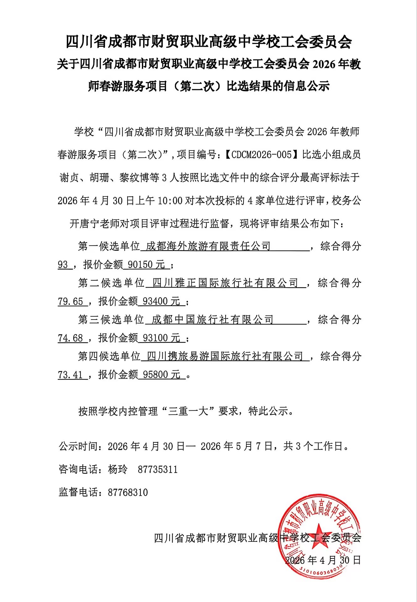 四川省成都市财贸职业高级中学校工会委员会2026年教师春游服务项目（第二次）比选结果信息公示.jpg