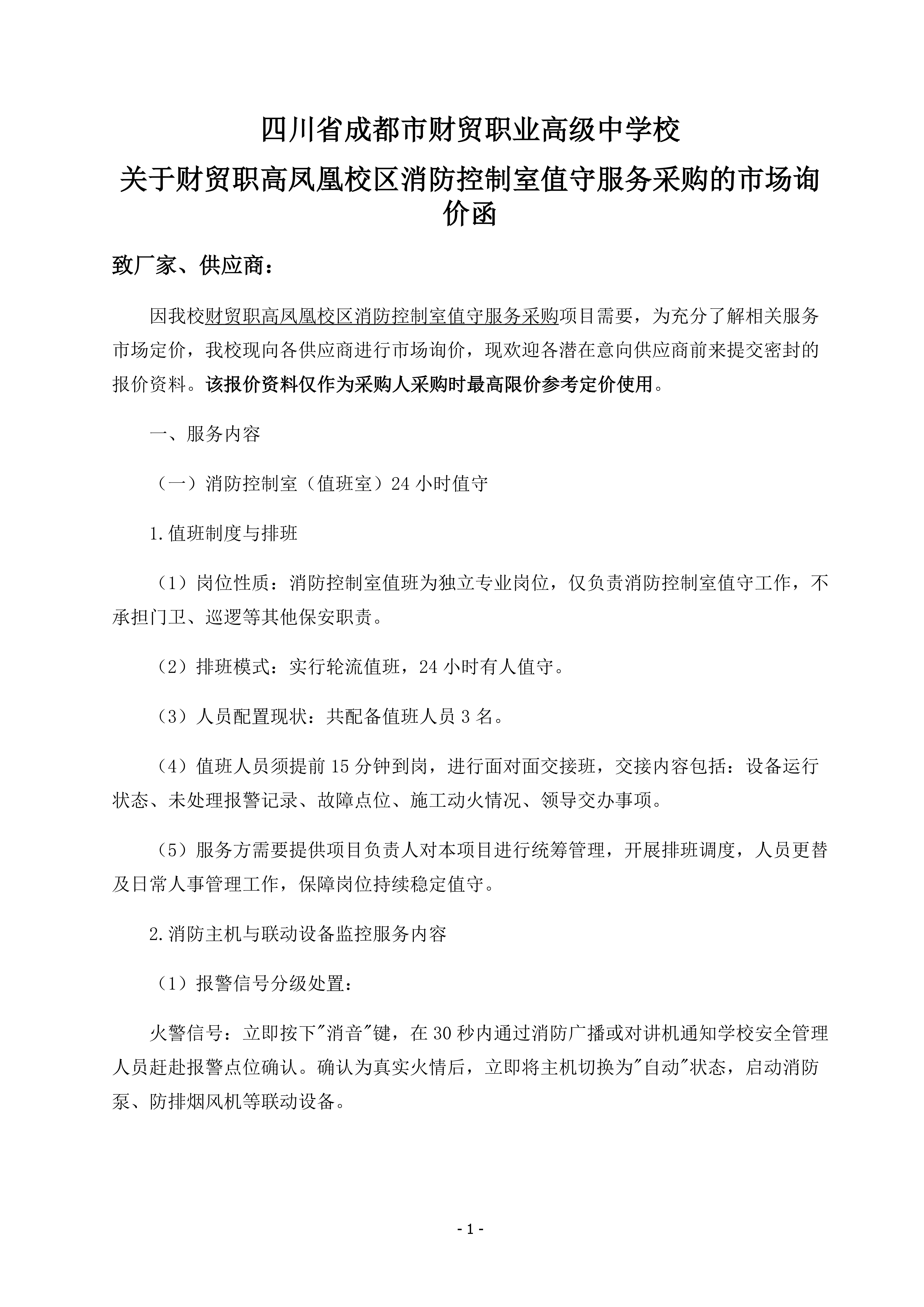关于财贸职高凤凰校区消防控制室值守服务采购项目的市场询价函_01.png