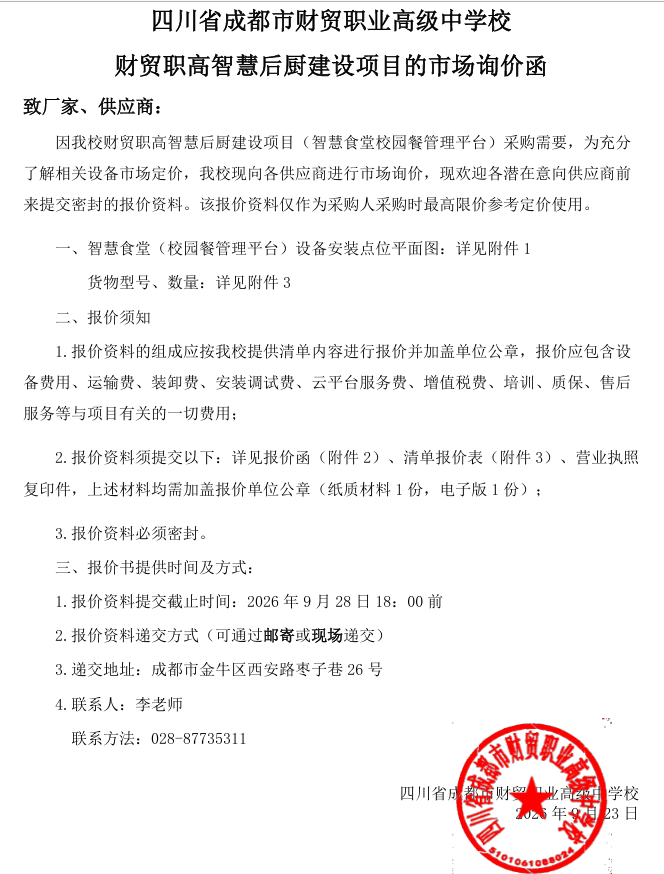 财贸职高智慧后厨建设项目的市场询价函.png